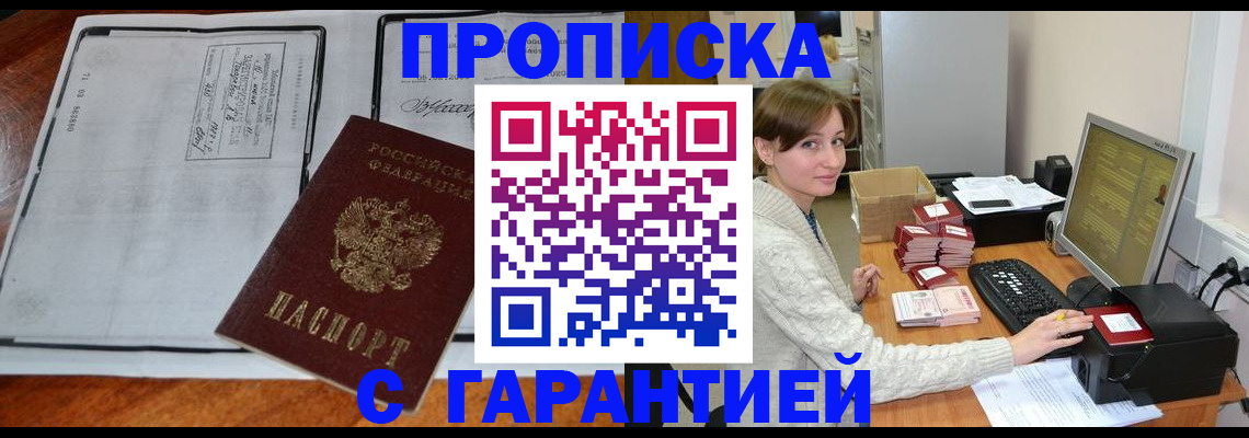 прописка штамп в Омске